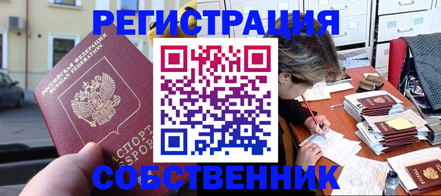 временная регистрация для школы в Оби